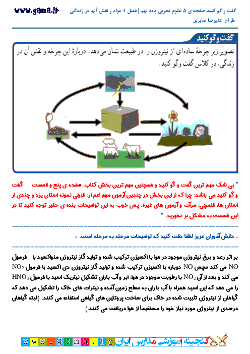 گفت و گو کنید صفحه ی 5 علوم تجربی نهم  | فصل اول: مواد و نقش آنها در زندگی