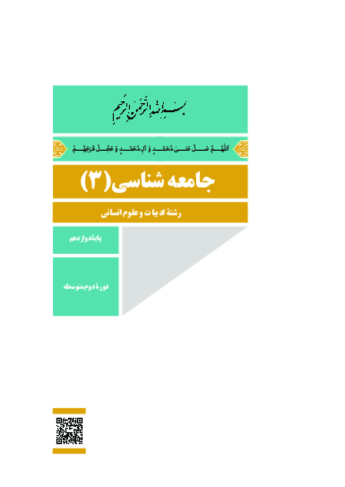 دانلود کتاب درسی جامعه شناسی (3) پایه دوازدهم انسانی | چاپ 1404