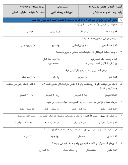 سوالات امتحان آمادگی دفاعی نهم مدرسه ریحانه النبی بستان آباد | درس 7 تا 10