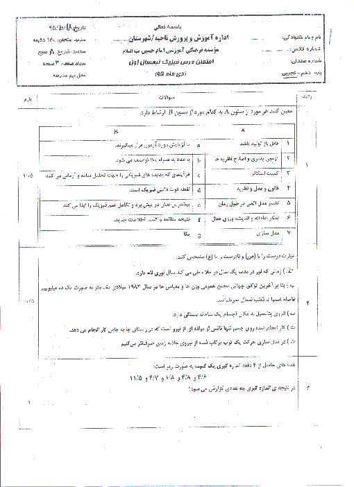 امتحان نوبت اول فيزيک (1) دهم رشته تجربی دبیرستان امام حسین (ع) با جواب | دیماه 95