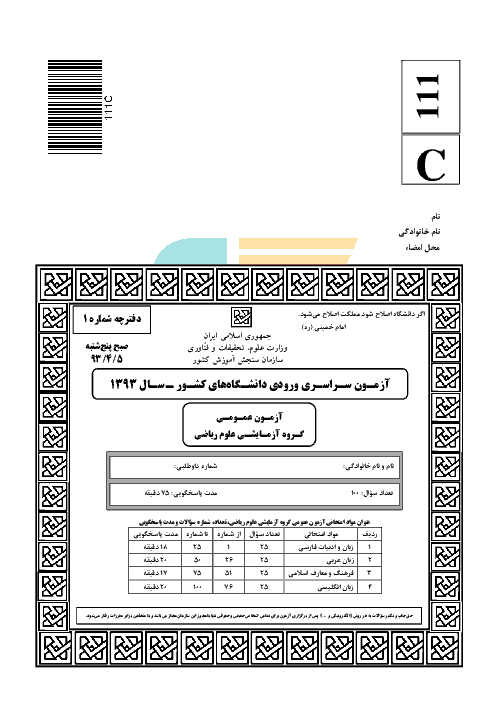 سوالات و پاسخنامه کلیدی آزمون سراسری رشته ریاضی فیزیک - کنکور 1393