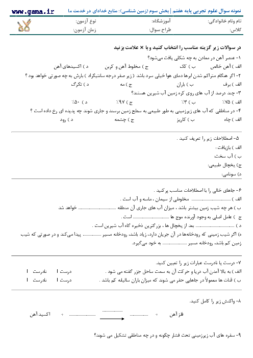 نمونه سوال علوم پایه هفتم | بخش سوم (زمین شناسی): منابع خدادای در خدمت ما