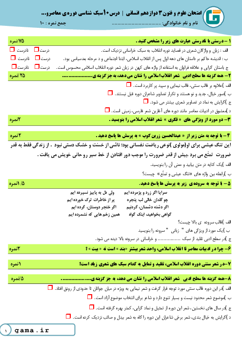 آزمونک علوم و فنون ادبی (3) دوازدهم دبیرستان دکتر شریعتی | درس 10: سبک شناسی دورۀ معاصر و انقلاب اسلامی