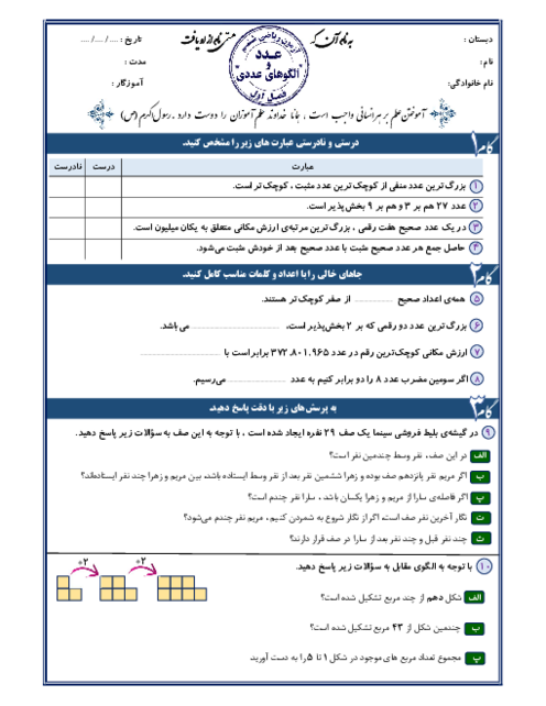 آزمون مداد کاغذی ریاضی ششم ابتدایی فصل 1: عدد و الگوهای عددی