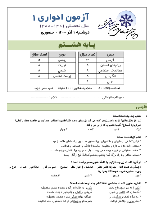 آزمون ادواری پایه هشتم دبیرستان استعدادهای شهید صدوقی یزد | هفته اول آذر 1400