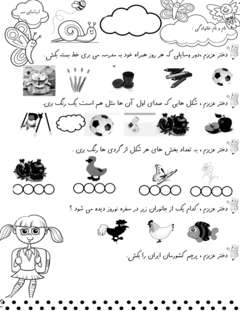 ارزشیابی تکوینی مهر ماه فارسی اول دبستان مکتب الزهرا | نگاره‌ی 1 تا 10