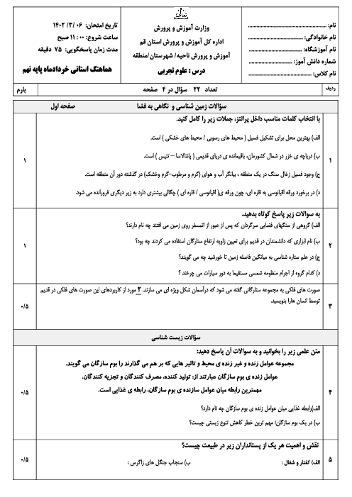 امتحان هماهنگ خرداد 1402 علوم تجربی پایه نهم استان قم