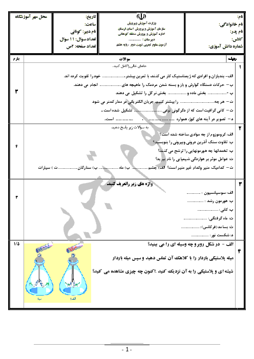امتحان نوبت دوم علوم تجربی پایه هشتم منطقه کوهنانی لرستان | خرداد 93