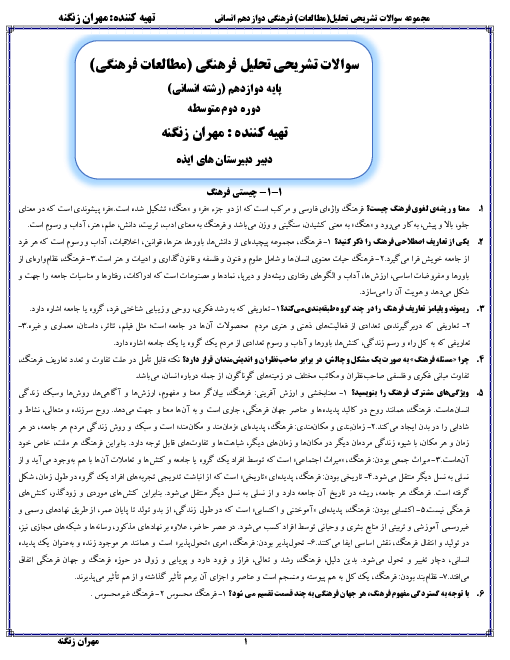 پرسش و پاسخ درس به درس کل کتاب مطالعات فرهنگی دوازدهم | فصل 1 تا 4