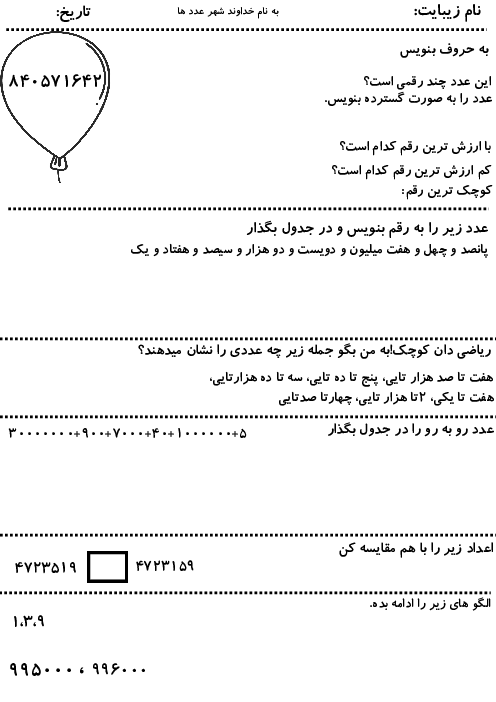 آزمون مداد کاغذی فصل اول ریاضی چهارم ابتدایی دبستان شهیدان رادمرد