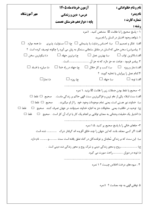  نمونه سوال دینی دوازدهم نوبت دوم خرداد 1405 دبیرستان فاطمه زهرا