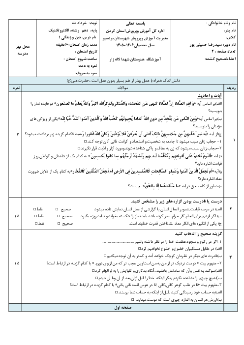 نمونه سوالات پیشنهادی دین و زندگی دهم نوبت دوم خرداد ماه 1405 | دبیرستان شهدای لاله زار