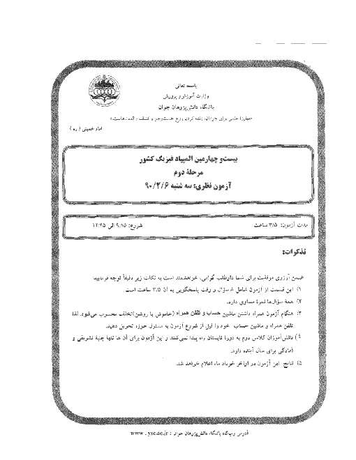 آزمون مرحله دوم بیست و چهارمین دوره‌ی المپیاد فیزیک کشور با پاسخ تشریحی | اردیبهشت 1390
