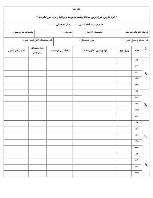 فرم خام تدوین طرح درس سالانه درس برنامه ریز امور هنری در خانواده یازدهم  | شایستگی 1  تا  شایستگی 12