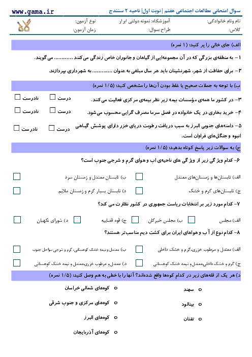 سوال امتحانی مطالعات اجتماعی هفتم | نوبت اول| دبیرستان نمونه دولتی ابرار ناحیه 2 سنندج 