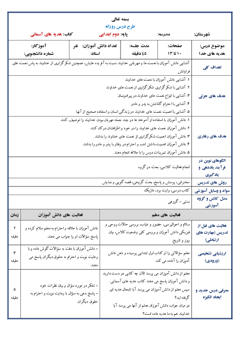 طرح درس روزانه هدیه‌های آسمانی دوم دبستان | درس 1: هدیه‌های خدا