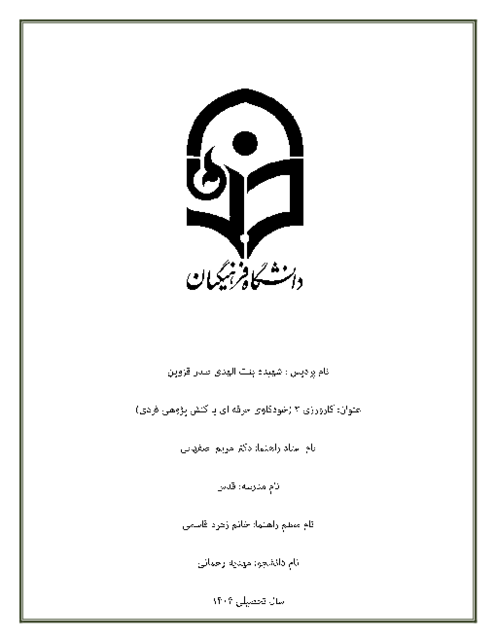 نمونه گزارش کارورزی 3 (خودکاوی حرفه‌ای یا کنش پژوهی فردی) دانشگاه فرهنگیان پردیس شهیده بنت الهدی صدر قزوین