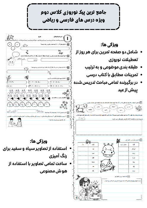 پیک نوروزی فارسی و ریاضی کلاس دوم