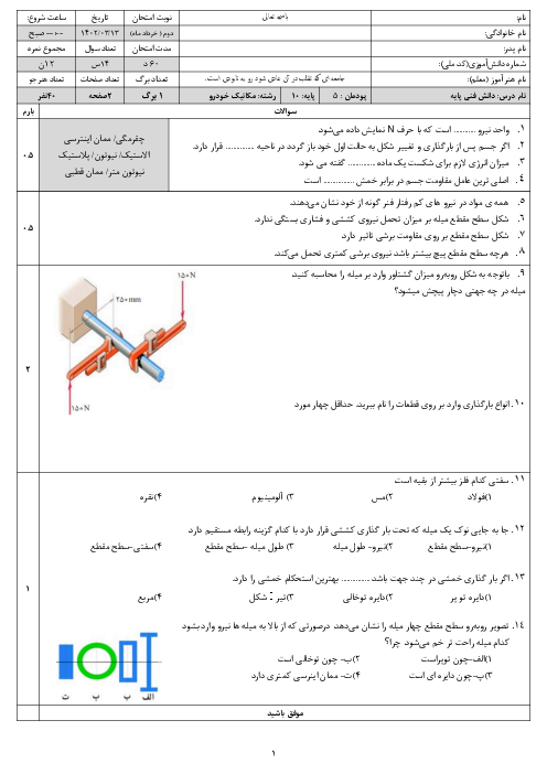 آزمون دانش فنی پایه رشته مکانیک خودرو سال دهم | پودمان 5: مقاومت قطعات در برابر تغییر شکل