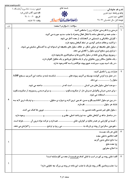 امتحان زیست شناسی دوم تجربی دی ماه 1391 | دبیرستان شهید صدوقی یزد
