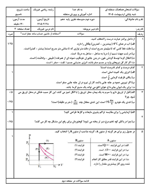 نمونه سوال شبه نهایی فیزیک دهم ریاضی نوبت اردیبهشت 1405 منطقه دلفان