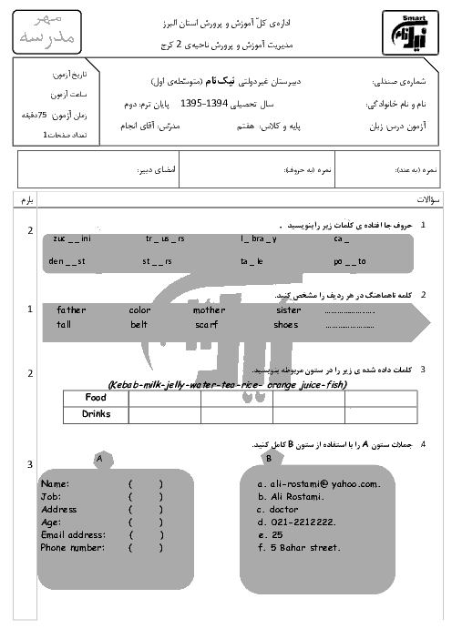 آزمون نوبت دوم انگلیسی هفتم دبیرستان نیک نام | خرداد 95