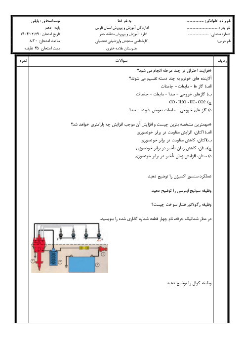 نمونه سوال پایانی کتاب سوخت رسانی پایه دهم