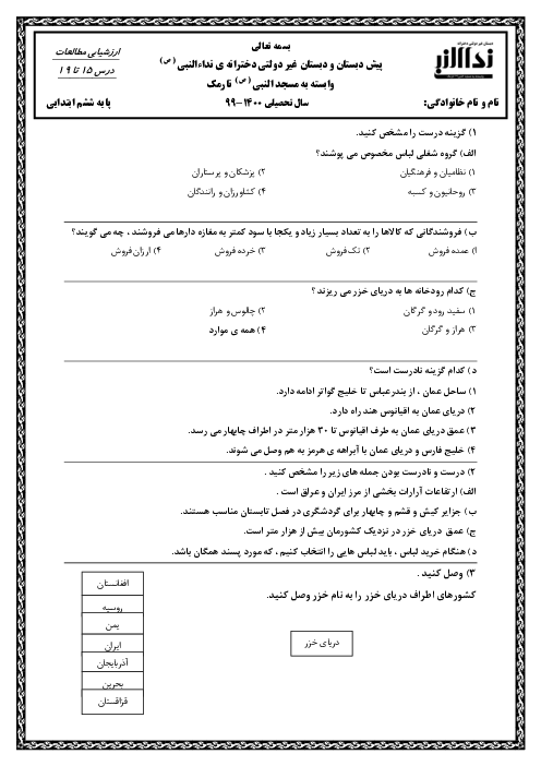 آزمون مداد کاغذی مطالعات اجتماعی ششم دبستان نداء النبی | درس 15 تا 19