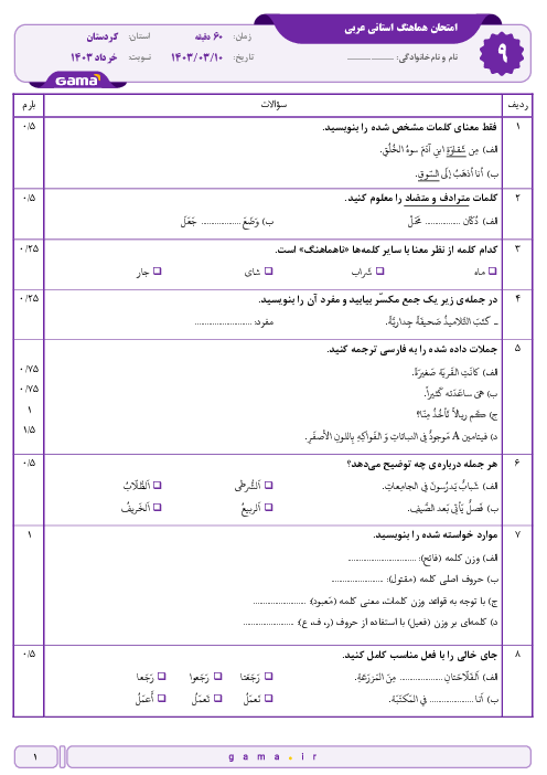 امتحان هماهنگ نوبت دوم عربی پایه نهم استان کردستان | خرداد 1403