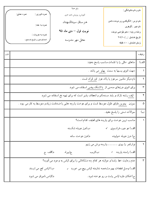 امتحان نوبت اول طراحی، مدلسازی و دوخت دامن دهم رشتۀ طراحی و دوخت هنرستان سید الشهداء | دی 95
