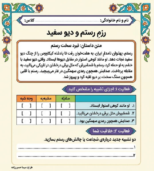 کاربرگ مهارتی فارسی درس 5: هفت خان رستم 