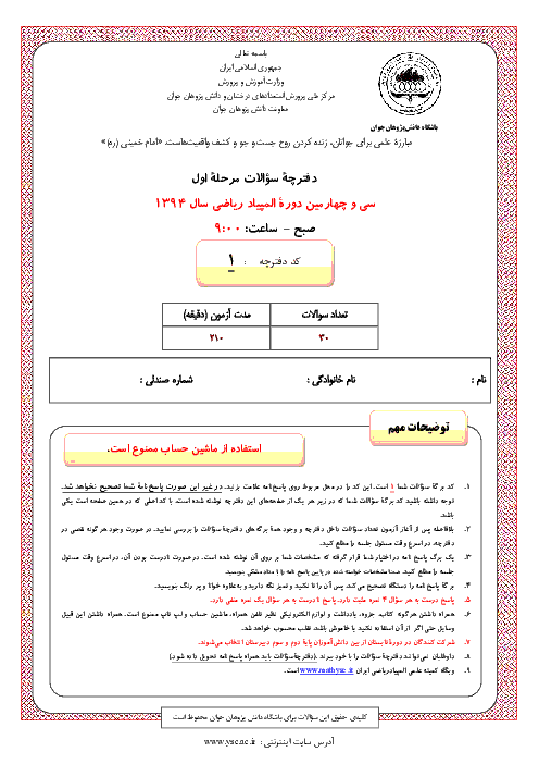 آزمون مرحله اول سی و چهارمین المپیاد ریاضی کشور با پاسخ سوالات | بهمن 1394
