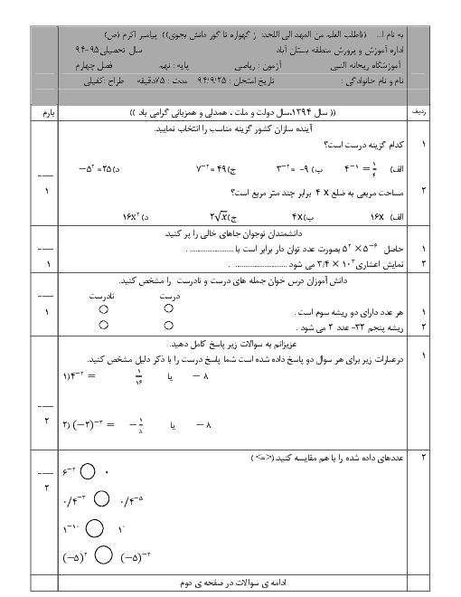  ارزشیابی مستمر ریاضی نهم | فصل چهارم: توان و ريشه