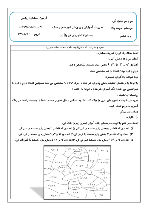 آزمون عملکردی ریاضی ششم دبستان 17 شهریور فیروز آباد | بخش پذیری بر 2 و 3 و 5 و 9