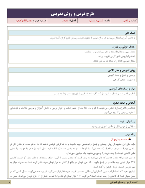 نکات آموزشی، روش تدریس و طرح درس ریاضی ششم | فصل 7: تقریب | درس 1: تقریب به روش قطع کردن