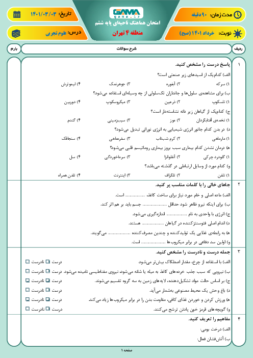 بسته ویژه نمره بیست: 20 سری امتحان هماهنگ نوبت دوم علوم تجربی پایه ششم