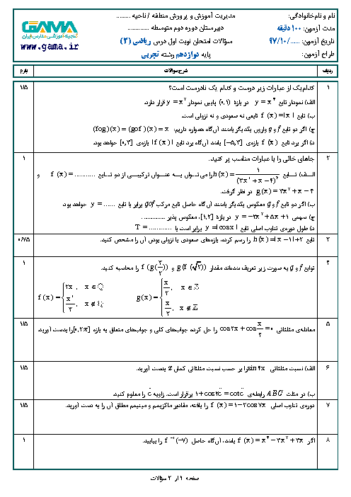 نمونه سوال امتحان نوبت اول ریاضی (۳) دوازدهم تجربی | سری 1 + پاسخ