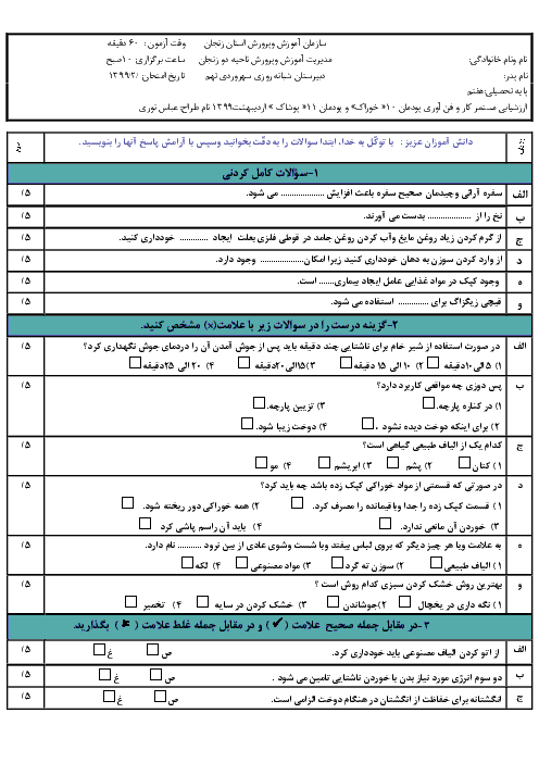 نمونه سوالات امتحان کار و فناوری هفتم مدرسه شبانه روزی سهروردی | پودمان پوشاک و خوراک