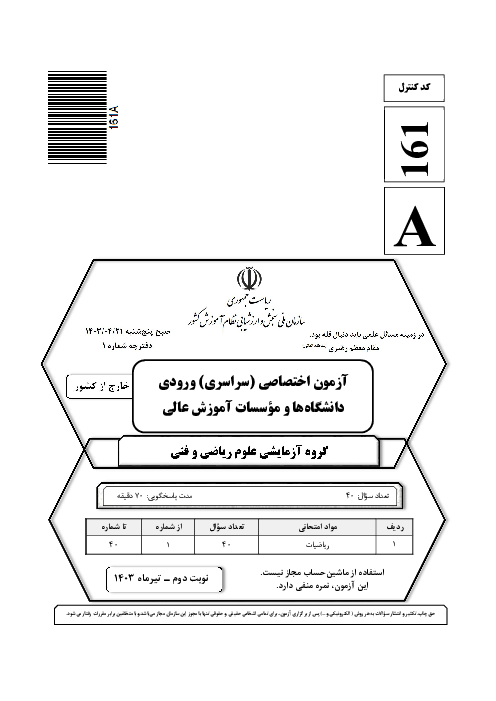 سؤالات آزمون سراسری ورودی دانشگاه‌های کشور گروه آزمایشی علوم ریاضی و فنی | کنکور نوبت تیر 1403 (خارج کشور)