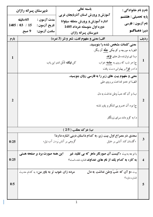 نمونه سوال فارسی هشتم نوبت دوم خرداد 1405 دبیرستان راژان