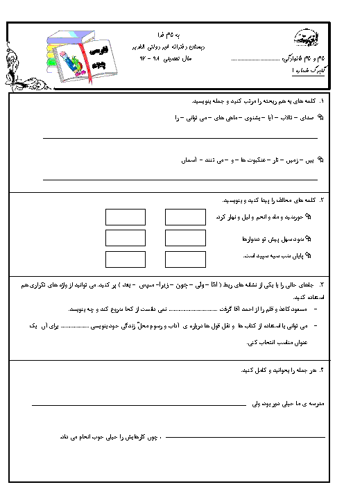 کاربرگ‌های فارسی کلاس پنجم دبستان غیردولتی الغدیر | درس 1 تا 4