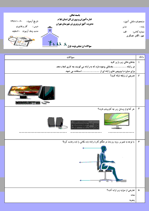 آزمون نوبت اول کار و فناوری ششم دبستان طالقانی مهران | دی 96: درس 1 تا 8