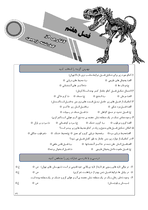 سؤالات امتحانی علوم تجربی نهم | فصل 7: آثاری از گذشته زمین + پاسخ