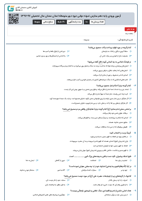 سوالات و پاسخ کلیدی آزمون ورودی پايه دهم دبيرستان های نمونه دولتی سال تحصيلی 97-96 | استان سمنان