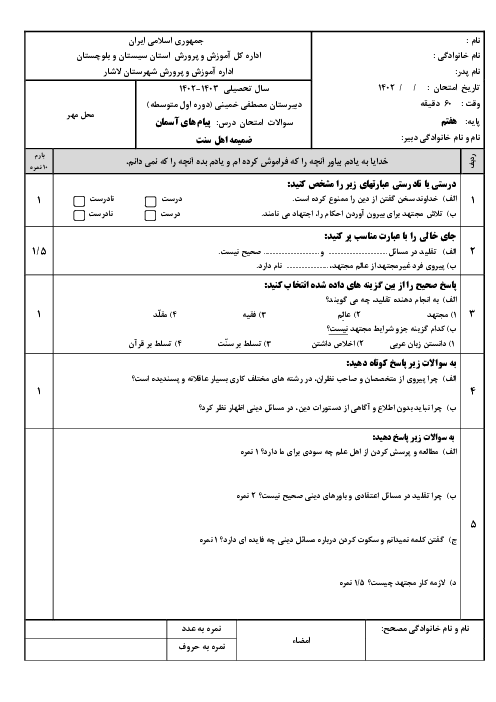 آزمون درس هفتم پیام های آسمان (ضمیمه اهل سنت)