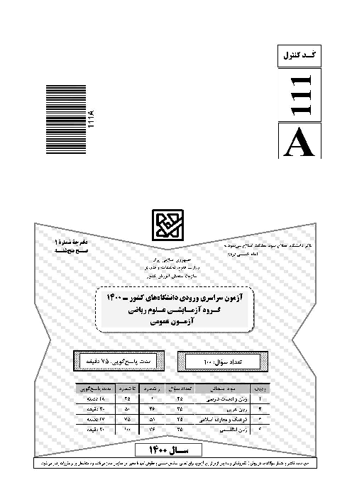 سؤالات آزمون سراسری ورودی دانشگاه‌های کشور گروه آزمایشی علوم ریاضی | کنکور 1400