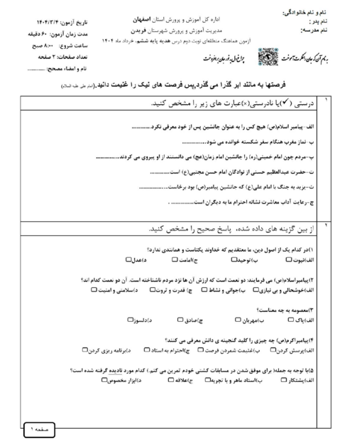 نمونه سوال امتحانی هماهنگ هدیه های آسمان ششم شهرستان فریدن | خرداد 1404