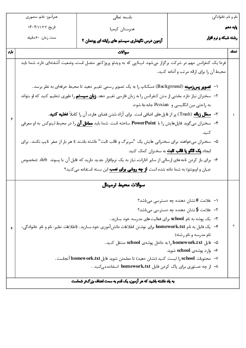 امتحان عملی نگهداری سیستم های رایانه ای | پودمان دوم: نصب سیستم عامل لینوکس