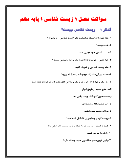 سوالات متن درس زیست شناسی دهم رشته تجربی | فصل اول: زیست شناسی دیروز، امروز و فردا