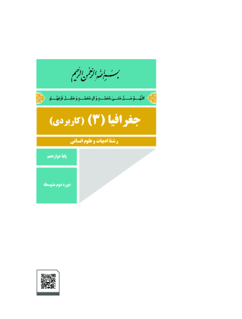 دانلود کتاب درسی جغرافیا (3) پایه دوازدهم انسانی | چاپ 1404